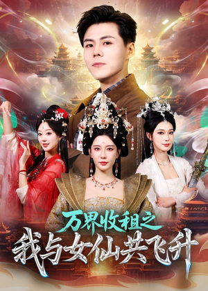 万界收租之我与女仙共飞升（80集）热门短剧抢先