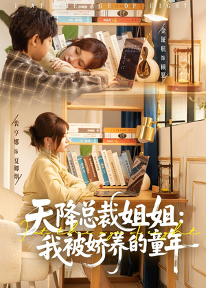 天降总裁姐姐:我被娇养的童年(80集) 天降总裁姐姐:我被娇养的童年(80集)短剧前十排行榜