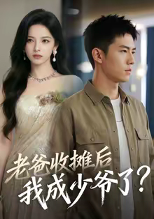 老爸收摊后，我成少爷了（50集）精彩短剧热播中