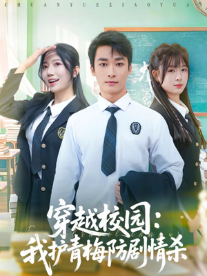 穿越校园：我护青梅防剧情杀（80集）1-102集