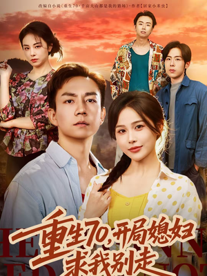 重生70，开局媳妇求我别走（74集）好看的短剧