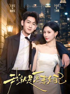 我就是恶毒女配（60集）免费看全网短剧