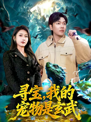 寻宝,我的宠物是玄武(105集) 寻宝,我的宠物是玄武(105集)短剧免费看全集