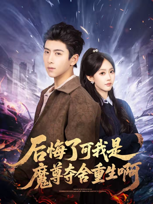 后悔了可我是魔尊夺舍重生啊(80集) 后悔了可我是魔尊夺舍重生啊(80集)在哪看是免费的