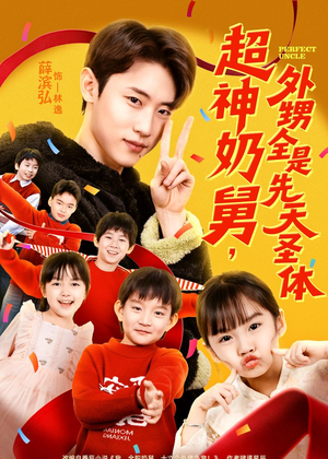 超神奶舅，外甥全是先天圣体（67集）小短剧推荐