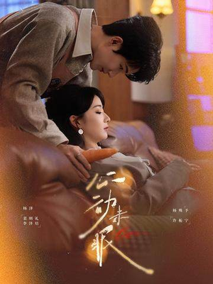 心动未眠（61集）热播短剧重燃