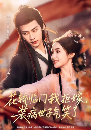 花轿临门我拒嫁，装病世子气笑了（107集）好看短剧又来了