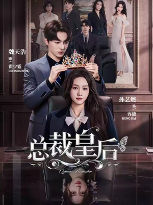 总裁皇后（106集）在哪个平台看好