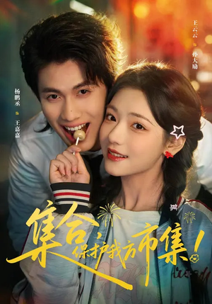 集合，保护我方市集（61集）看精彩短剧