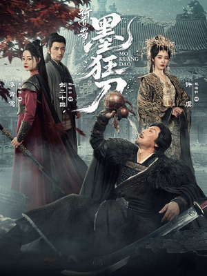 行道者之墨狂刀（68集）精彩短剧来袭