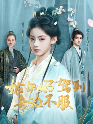 姑奶奶驾到专治不服（76集）短剧免费看全集