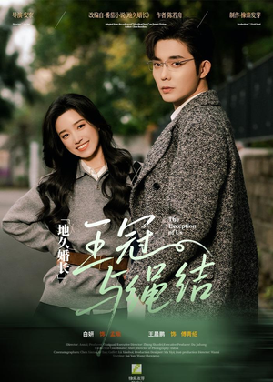 地久婚长·王冠与绳结（71集）太好看了短剧