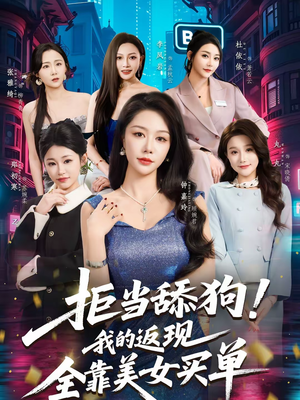 拒当舔狗！我的返现全靠美女买单（75集）短剧完整版免费