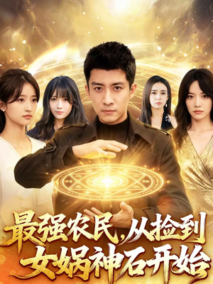 最强农民,从捡到女娲神石开始(80集) 最强农民,从捡到女娲神石开始(80集)每日短剧追不停