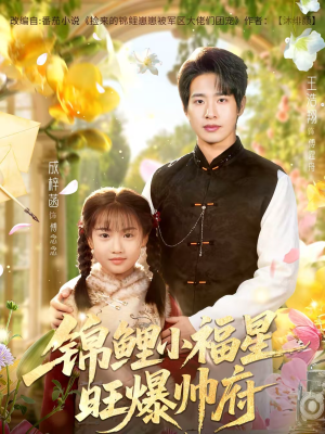 锦鲤小福星旺爆帅府（82集）独家内容免费看