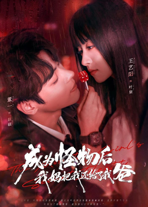 成为怪物后，我妈把我还给了我爸（80集）番茄短剧免费看