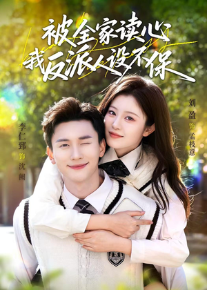 被全家读心,我反派人设不保(70集) 被全家读心,我反派人设不保(70集)评价怎么样