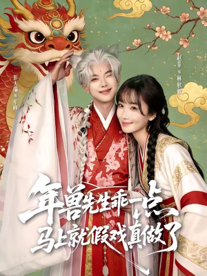 年兽先生乖一点，马上就假戏真做了（79集）免费看短剧全集