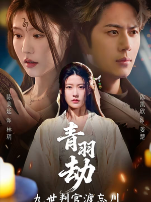 青羽劫九世判官渡忘川（60集）短剧全集完整版