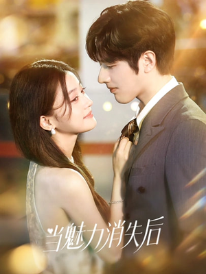当魅力消失后（80集）恋爱短剧分享