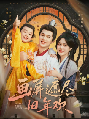 画屏遮尽旧年欢(72集) 画屏遮尽旧年欢(72集)无需会员轻松看