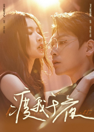 渡我于夜(59集) 渡我于夜(59集)火爆热门短剧