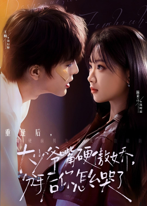 大少爷嘴硬傲娇,分手后你怎么哭了(80集) 大少爷嘴硬傲娇,分手后你怎么哭了(80集)短剧全集免费看