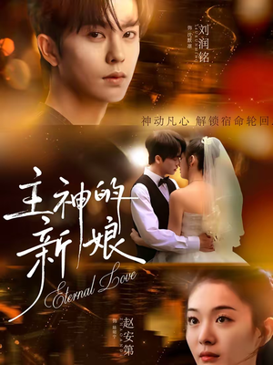 主神的新娘（55集）好看又上头短剧