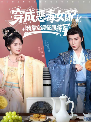 穿成恶毒女配，我靠空调征服将军（76集）热门短剧大全