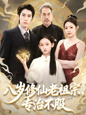 八岁修仙老祖宗，专治不服（65集）最新火爆短剧