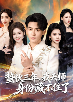 蛰伏三年，我天师身份藏不住了（65集）一个短剧看全集