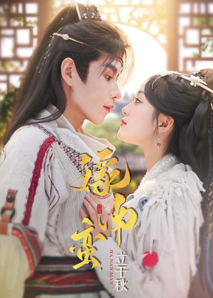 嫁南蛮,立千秋(79集) 嫁南蛮,立千秋(79集)热播短剧全集看