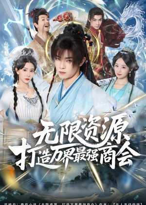 无限资源打造万界最强商会（81集）西瓜短剧免费看