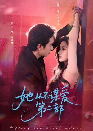 她从不谋爱第二部（80集）最火的短剧