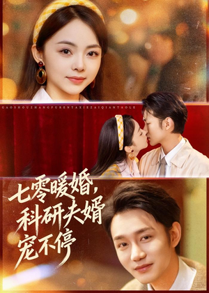 七零暖婚,科研夫婿宠不停(80集) 七零暖婚,科研夫婿宠不停(80集)好看的短剧电影