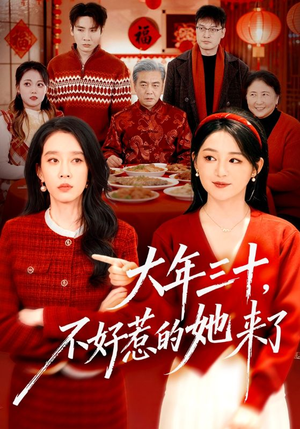 大年三十，不好惹的她来了（60集）新短剧推荐