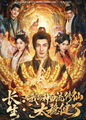 长生：我的种田流修仙太稳健了（79集）独家短剧免费看