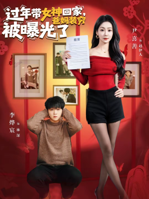 过年带女神回家，爸妈装穷被曝光了（73集）短剧演员排行榜