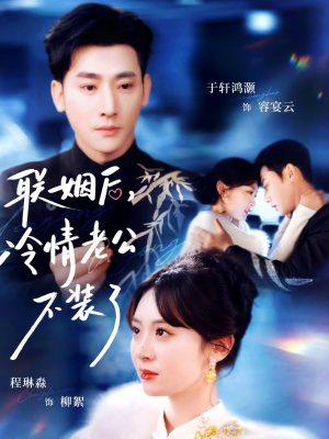 联姻后，冷情老公不装了（80集）怎么看全集