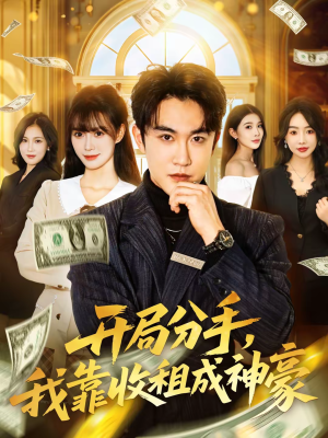 开局分手，我靠收租成神豪（80集）视频在线看