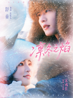 凛冬之焰(80集) 凛冬之焰(80集)追风的女孩短剧