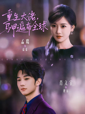 重生大佬，马甲遍布全球（77集）西瓜短剧免费看
