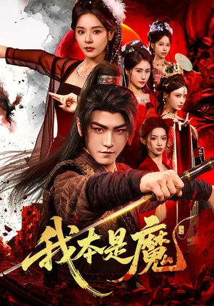 我本是魔（80集）快来看短剧