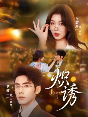 炽诱（80集）短剧热播推荐