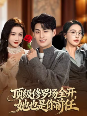 顶级修罗场全开，她也是你前任（63集）正能量短剧分享