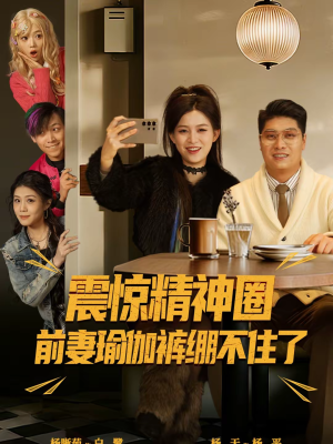 离婚后,我看系统逆袭(80集) 离婚后,我看系统逆袭(80集)短视频追剧推荐