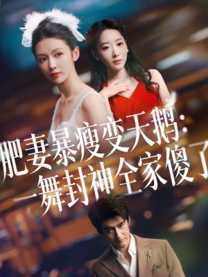 肥妻暴瘦变天鹅：瀚一舞封神全家傻了（38集）最热短剧推荐