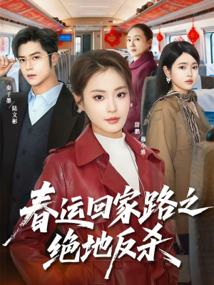 春运回家路之绝地反杀（59集）免费短剧推荐