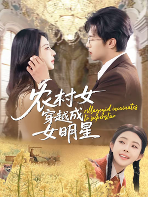 农村女穿越成女明星（60集）怎么看全集