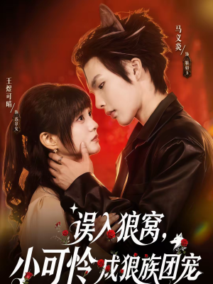 误入狼窝,小可怜成狼族团宠(66集) 误入狼窝,小可怜成狼族团宠(66集)短剧全集完整版